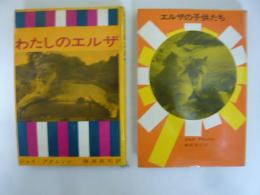 わたしのエルザ／エルザの子供たち　2冊