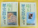 埼玉歴史散歩　県東・県南コース/県西・県北コース　２冊揃