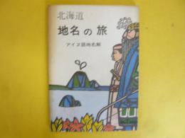 北海道地名の旅　アイヌ語地名解　