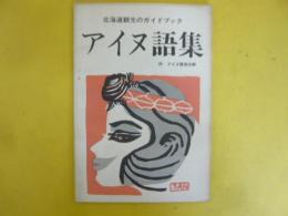 北海道アイヌ語集　附アイヌ語地名解