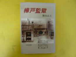 樺戸監獄