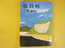 塩狩峠　〈新潮文庫〉