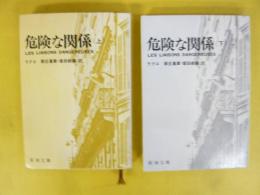 危険な関係　上・下巻揃　〈新潮文庫〉