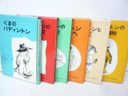 バディントンのシリーズ　６冊揃