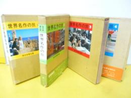 世界名作の旅　全４冊揃