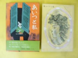 あいつと私