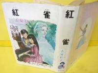 紅雀　〈ジュニア小説シリーズ12〉
