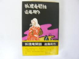 狐狸庵閑話