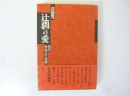 辻潤への愛　小島キヨの生涯