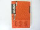 辻潤への愛　小島キヨの生涯