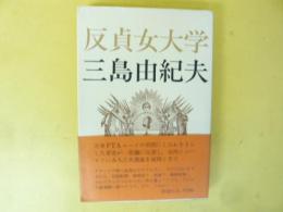 反貞女大学