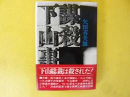 謀殺 下山事件