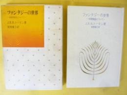 ファンタジーの世界　妖精物語について