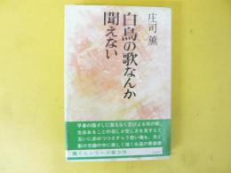 白鳥の歌なんか聞えない