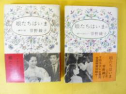 娘たちはいま　正・続　２冊揃