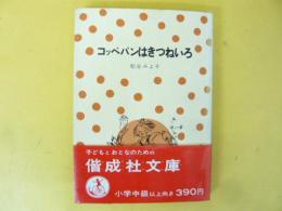 コッペパンはきつるいろ
