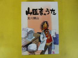 山医者のうた