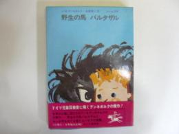 野生の馬 バルタザル 〈デンネボルク童話全集５〉