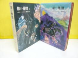 指輪物語　１・２　旅の仲間　上下巻揃