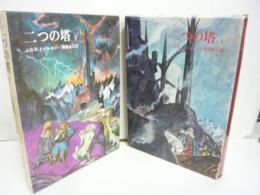 指輪物語　３・４　二つの塔　上下巻揃