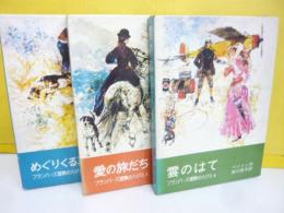 フランバーズ屋敷の人びと　全３巻揃　〈岩波少年少女の本19・20・21〉