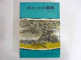 ホビットの冒険　〈岩波の愛蔵版１９〉