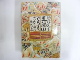 五箇山ぐらし　続・天保の人びと　〈かつおきんや作品集４〉