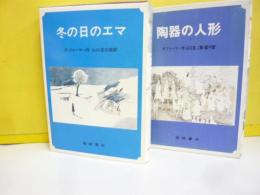 冬の日のエマ／陶器の人形　２冊