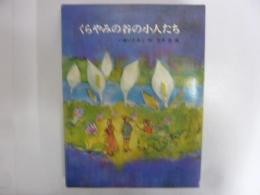 くらやみの谷の小人たち