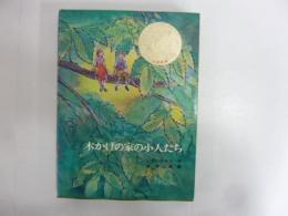 木かげの家の小人たち