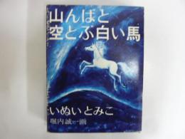 山んばと空とぶ白い馬