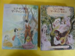 【児童書】ヒナギク野のマーティン・ピピン／リンゴ畑のマーティン・ピピン　〈ファージョン作品集４・５〉