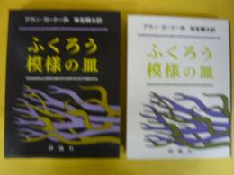 ふくろう模様の皿　〈児童図書館・文学の部屋〉