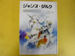 ジャンヌ・ダルク