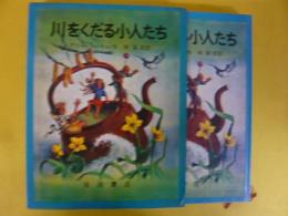 川をくだる小人たち