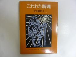 こわれた腕輪　ゲド戦記Ⅱ