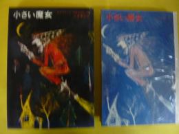 小さい魔女　〈新しい世界の童話シリーズ3〉