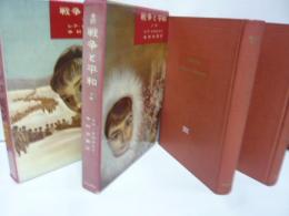 戦争と平和　上・下巻揃　〈世界文学全集１２・１３〉