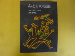 みどりの仮面　〈岩波少年少女の本１５〉