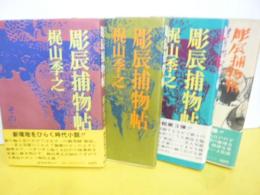 彫辰捕物帖　１～４　４冊