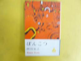 ぽんこつ　〈ロマン・ブックス〉