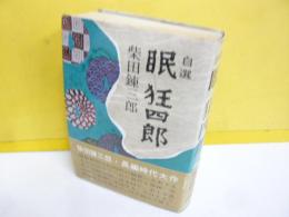 自選 眠 狂四郎