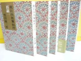 眠狂四郎無頼控百話　全四冊＋新三十話　全５冊揃
