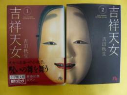 吉祥天女　上・下巻揃　〈小学館文庫〉