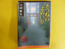 きつねのよめいり　〈小学館文庫〉