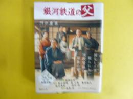 銀河鉄道の父　〈講談社文庫〉