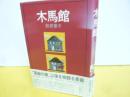 木馬館　