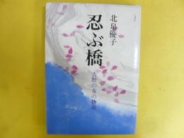 忍ぶ橋　吉野の女の物語
