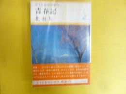 どくとるマンボウ青春記