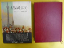 人生の途上にて